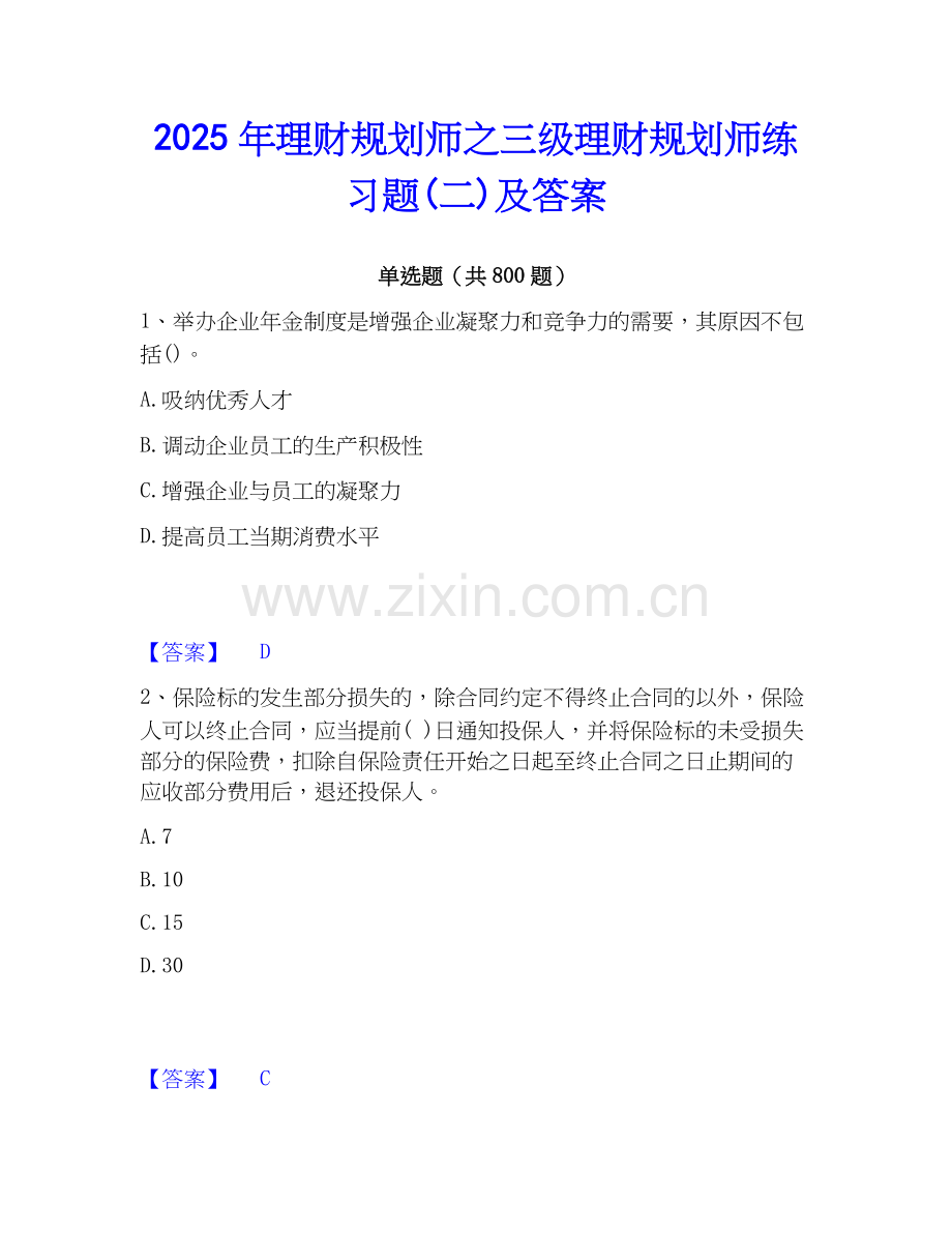 2025年理财规划师之三级理财规划师练习题(二)及答案.docx_第1页