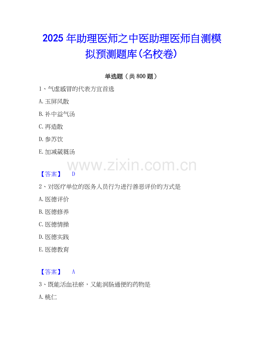 2025年助理医师之中医助理医师自测模拟预测题库(名校卷).docx_第1页