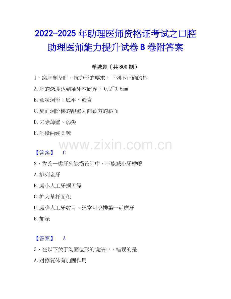 2022-2025年助理医师资格证考试之口腔助理医师能力提升试卷B卷附答案.docx_第1页