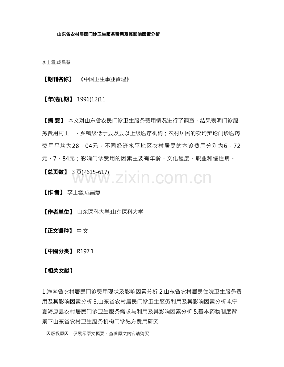 山东省农村居民门诊卫生服务费用及其影响因素分析.docx_第1页