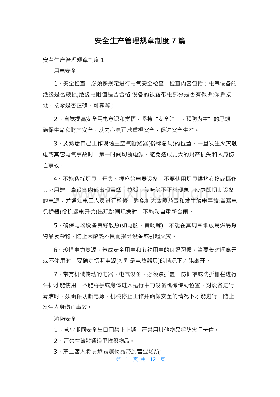 安全生产管理规章制度7篇.docx_第1页