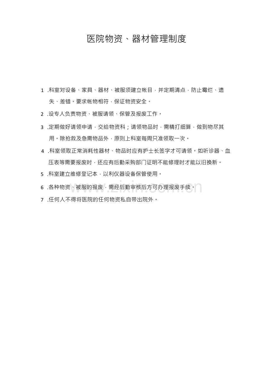 医院物资、器材管理制度.docx_第1页