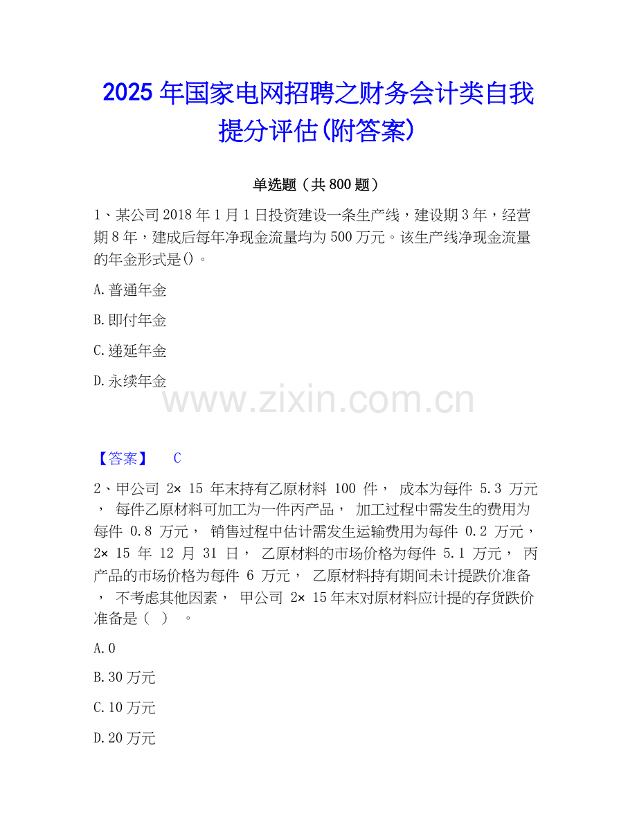 2025年国家电网招聘之财务会计类自我提分评估(附答案).docx_第1页