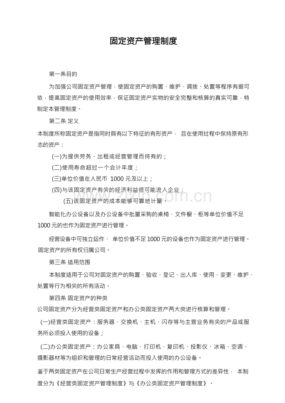 财务部固定资产管理制度行政类.docx_第1页