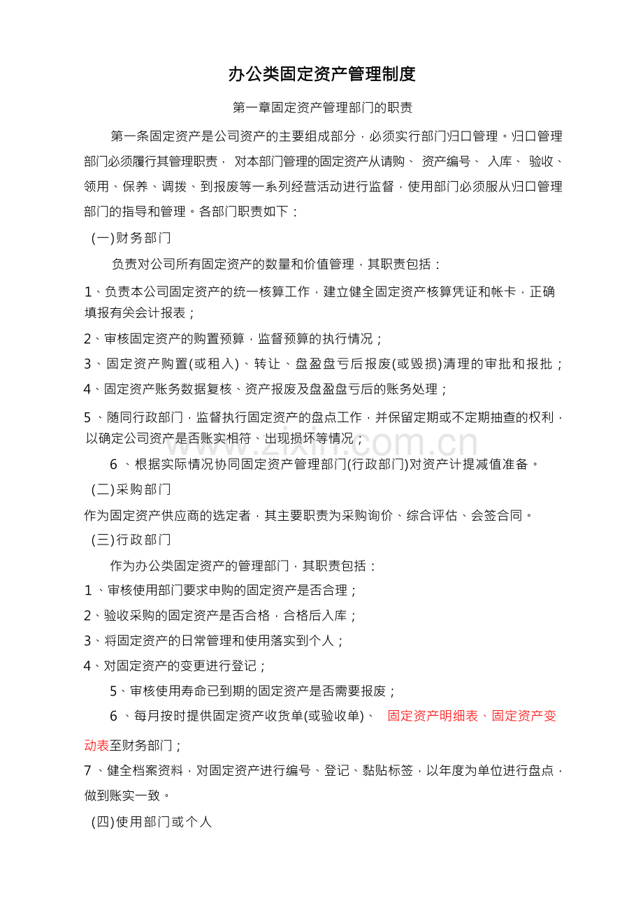 财务部固定资产管理制度行政类.docx_第2页