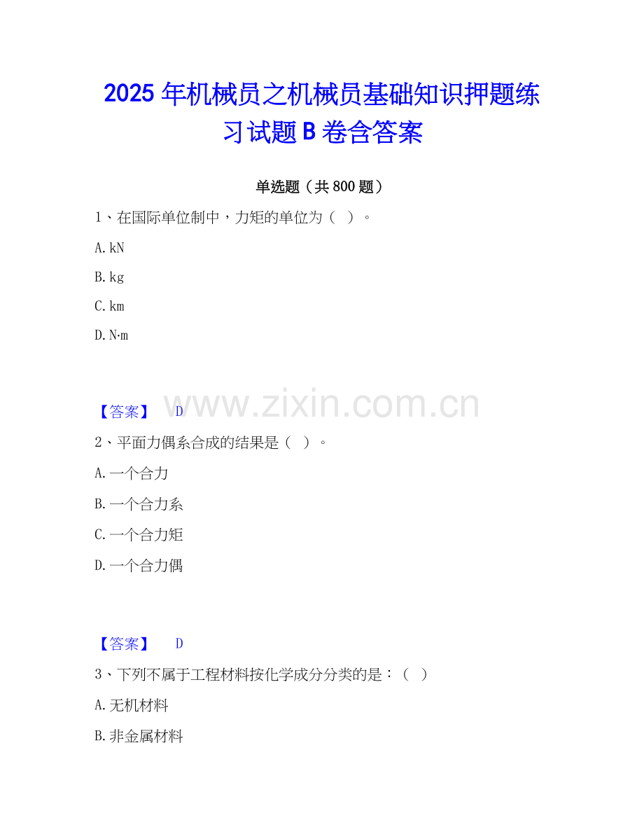 2025年机械员之机械员基础知识押题练习试题B卷含答案.docx_第1页
