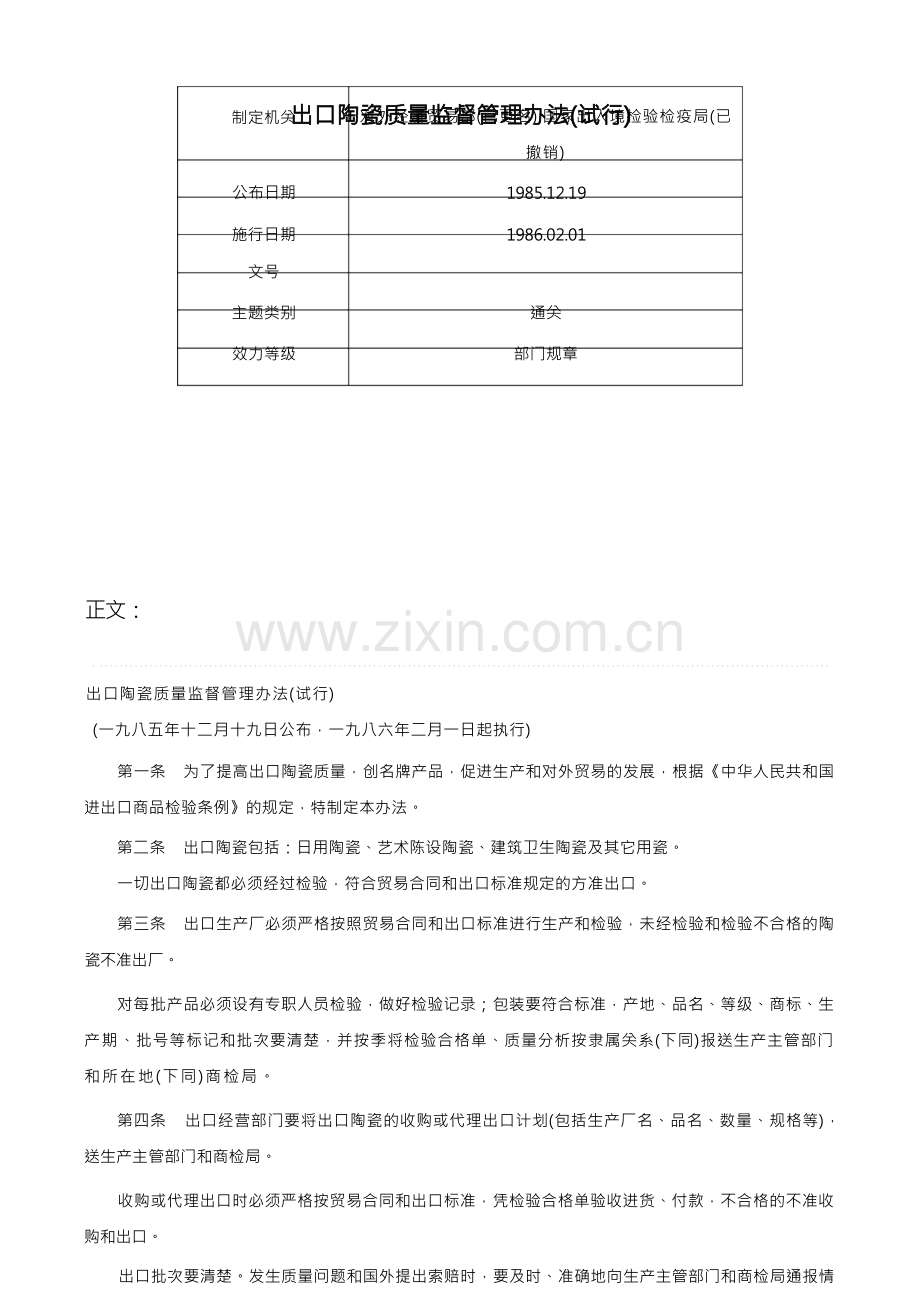 出口陶瓷质量监督管理办法(试行)-.docx_第1页