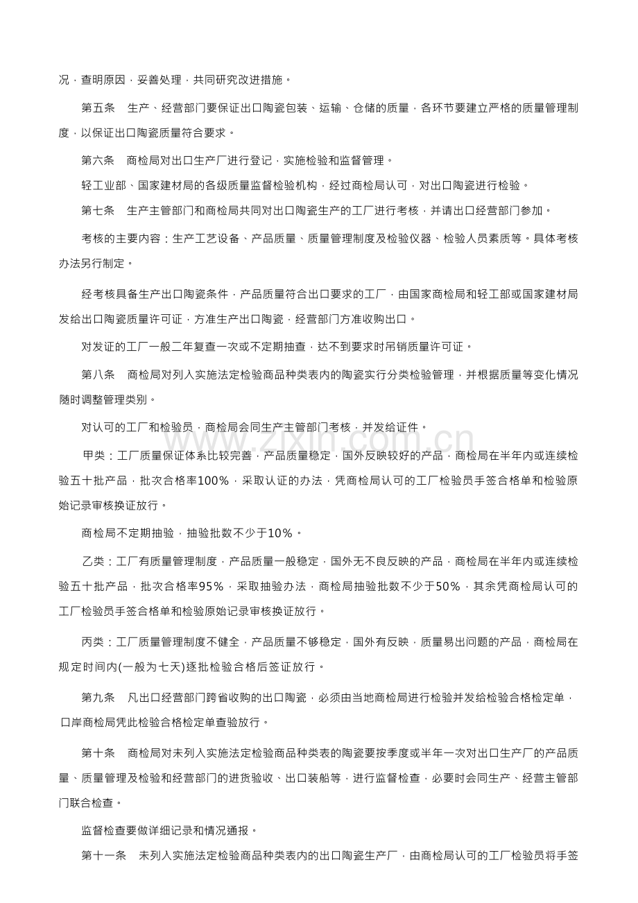 出口陶瓷质量监督管理办法(试行)-.docx_第2页