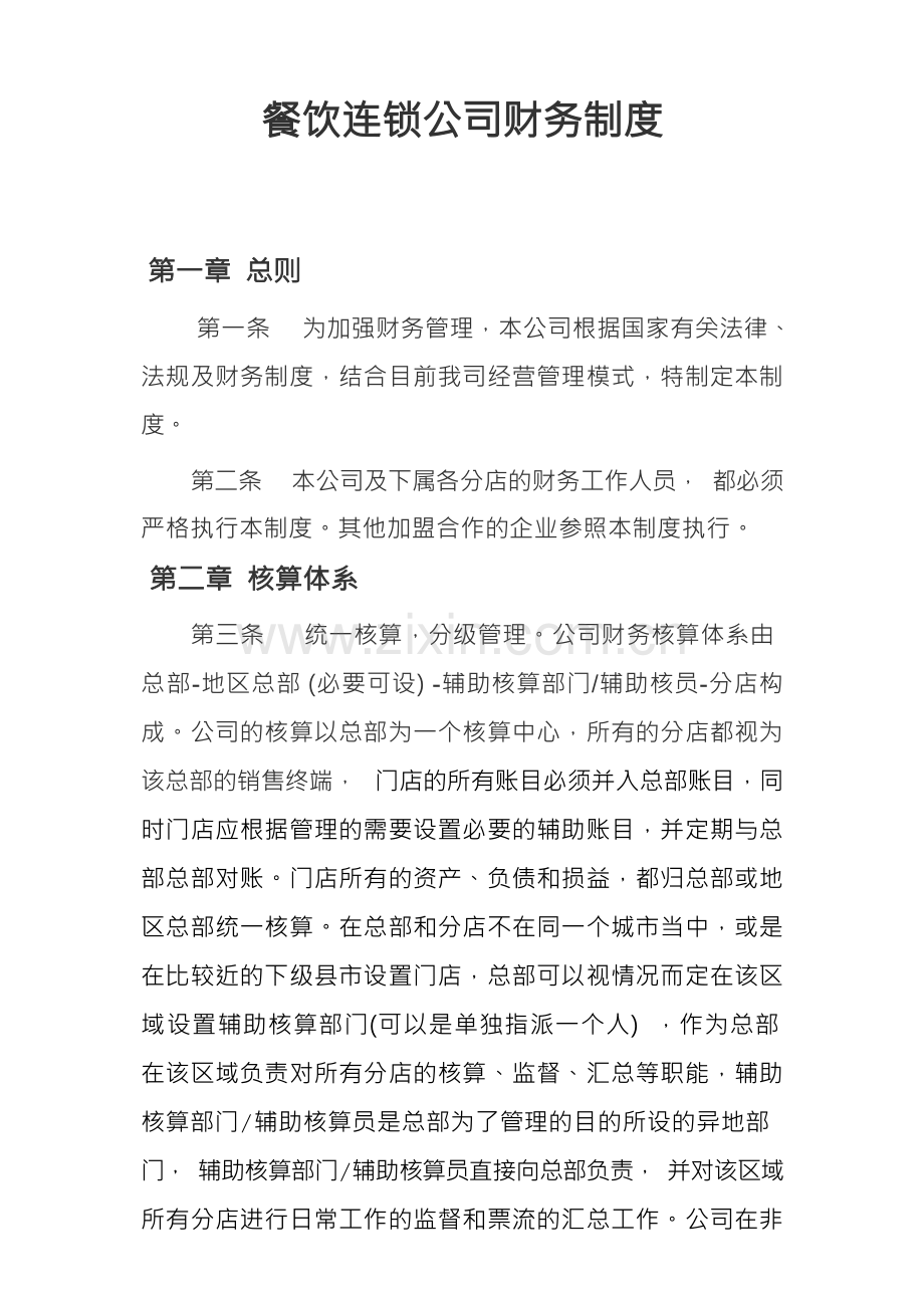 餐饮连锁公司财务制度.docx_第1页