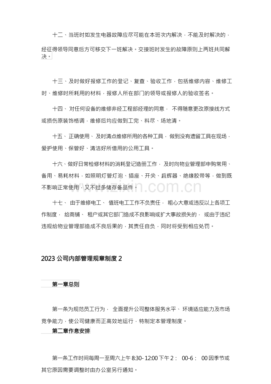 2023公司内部管理规章制度.docx_第2页