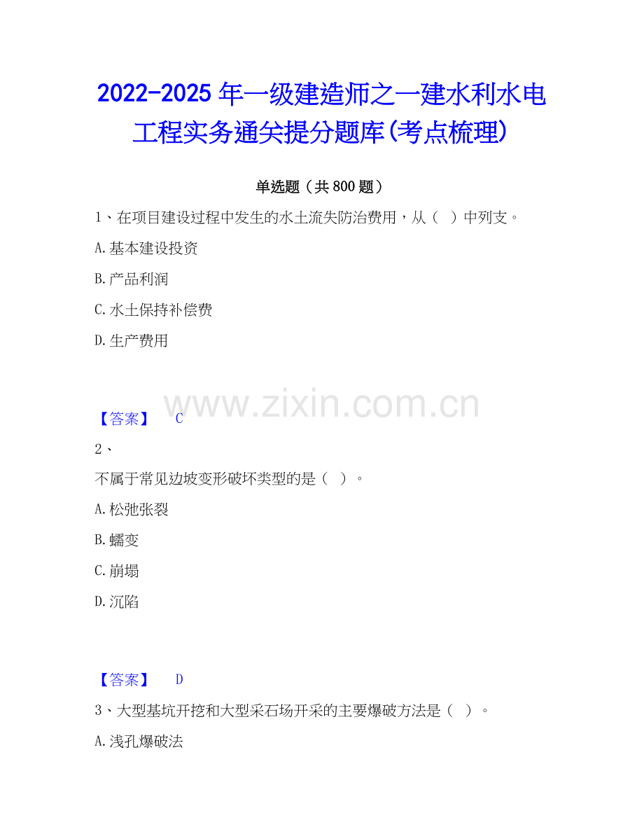2022-2025年一级建造师之一建水利水电工程实务通关提分题库(考点梳理).docx_第1页