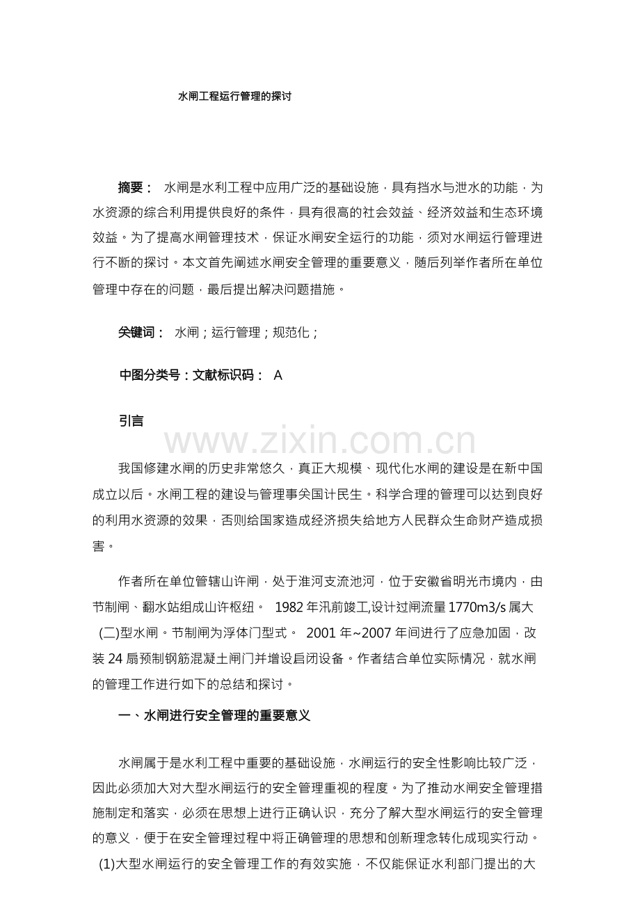 水闸工程运行管理的探讨.docx_第1页