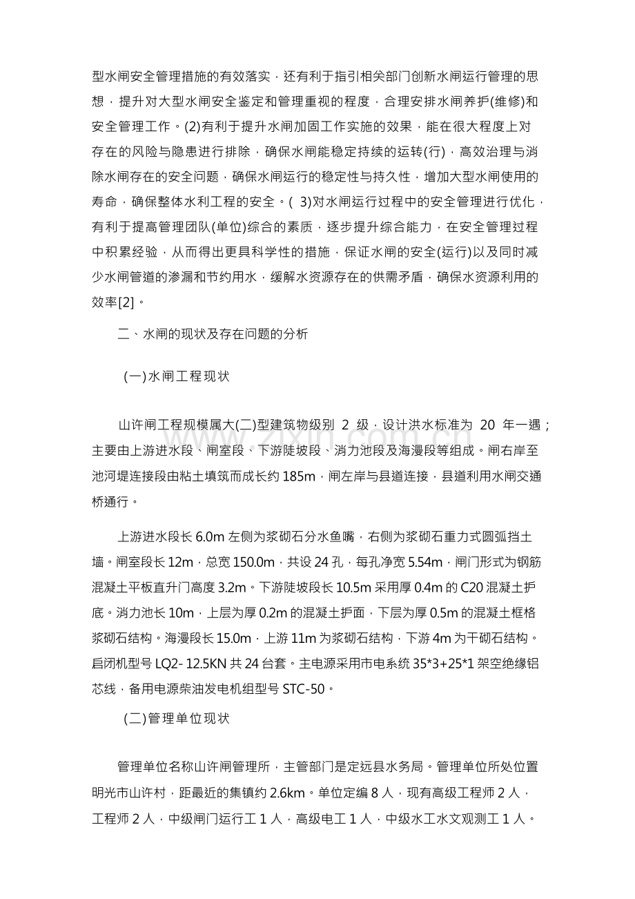 水闸工程运行管理的探讨.docx_第2页