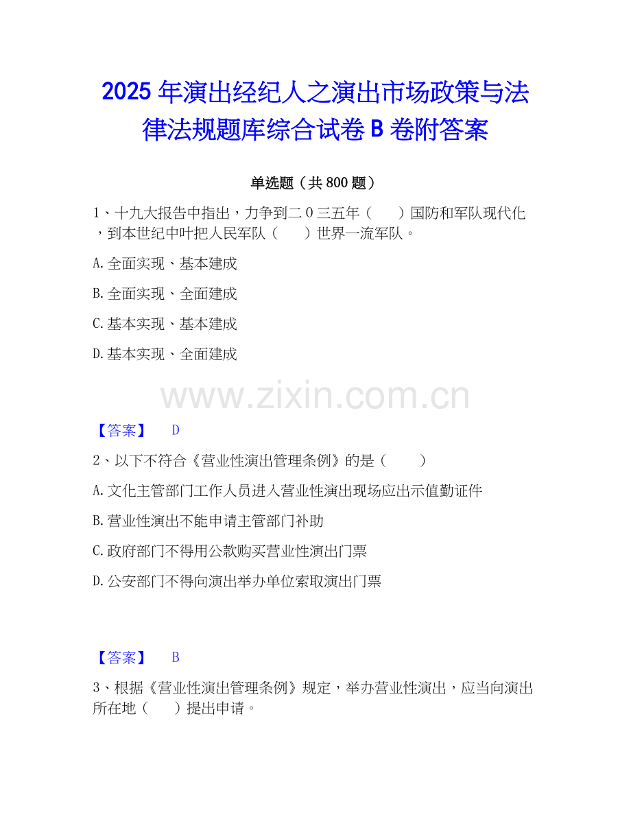 2025年演出经纪人之演出市场政策与法律法规题库综合试卷B卷附答案.docx_第1页