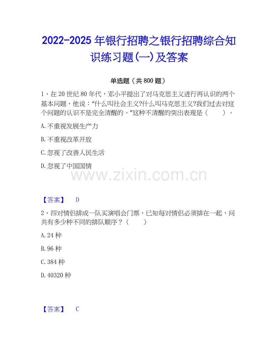 2022-2025年银行招聘之银行招聘综合知识练习题(一)及答案.docx_第1页