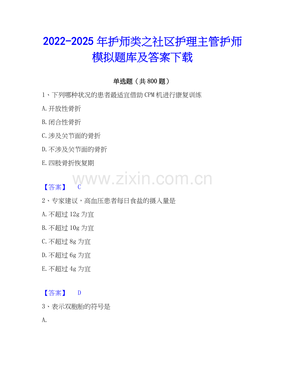 2022-2025年护师类之社区护理主管护师模拟题库及答案下载.docx_第1页