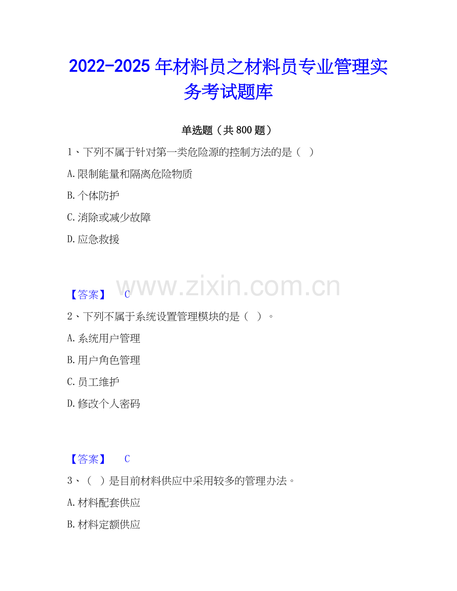 2022-2025年材料员之材料员专业管理实务考试题库.docx_第1页