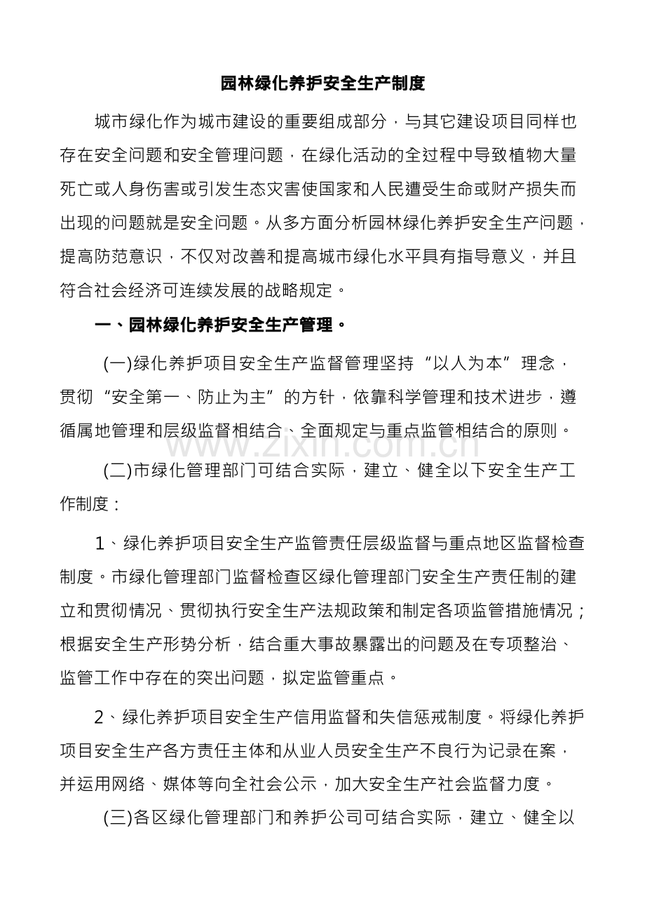 园林绿化养护安全生产制度.docx_第1页