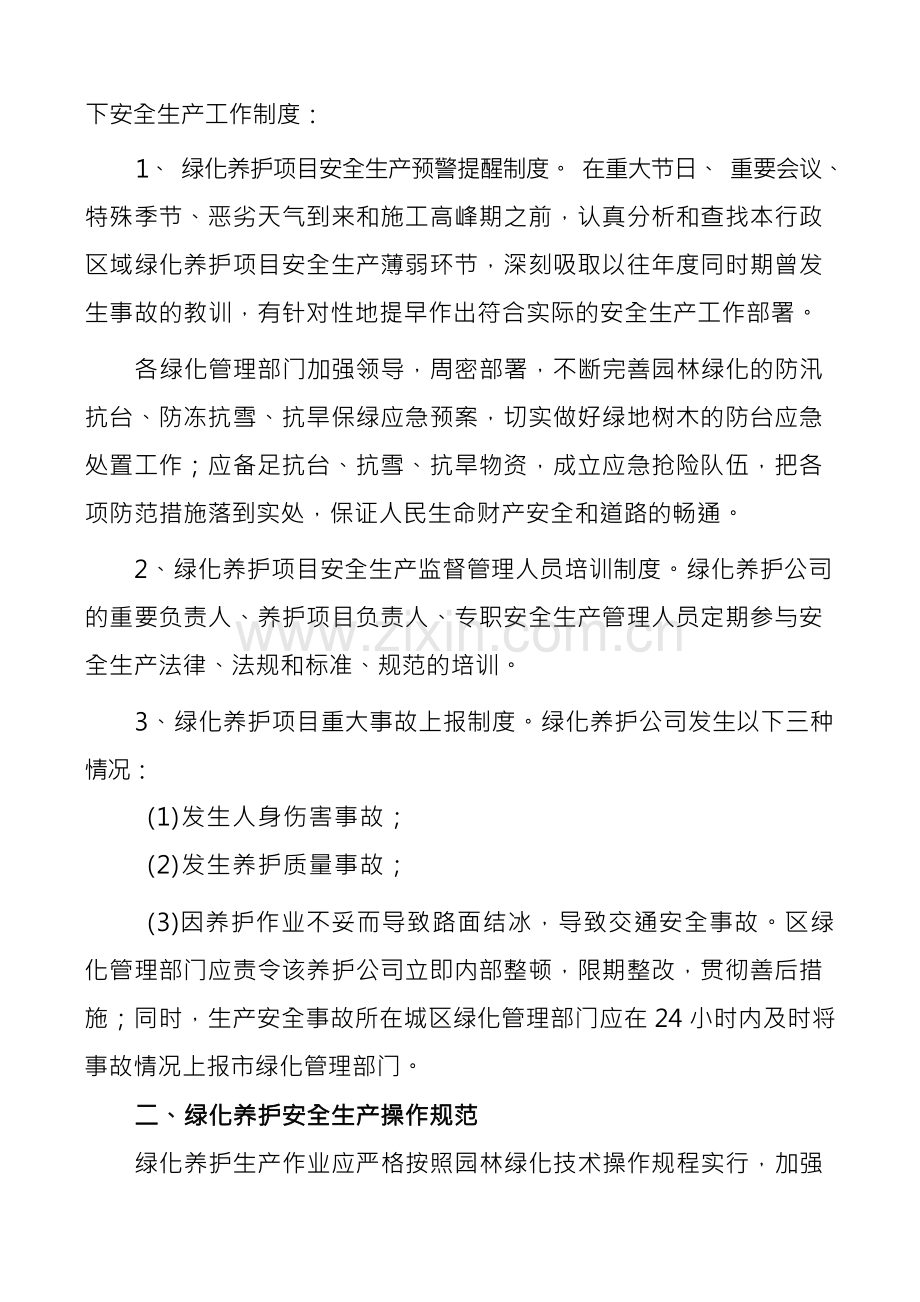 园林绿化养护安全生产制度.docx_第2页
