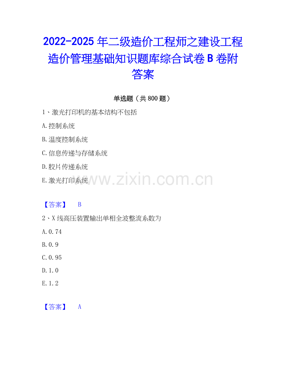 2022-2025年二级造价工程师之建设工程造价管理基础知识题库综合试卷B卷附答案.docx_第1页