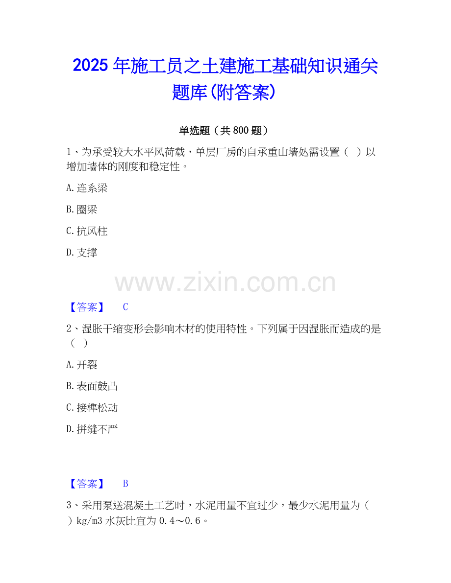 2025年施工员之土建施工基础知识通关题库(附答案).docx_第1页