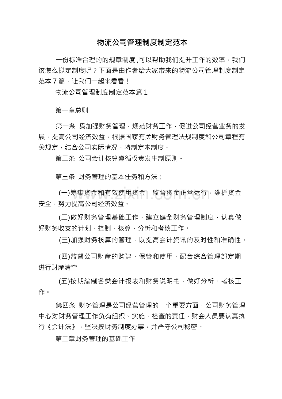 物流公司管理制度制定范本.docx_第1页