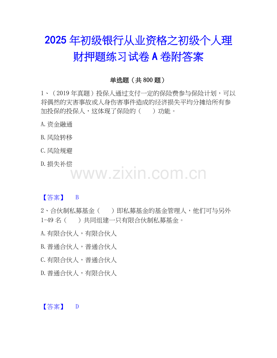 2025年初级银行从业资格之初级个人理财押题练习试卷A卷附答案.docx_第1页