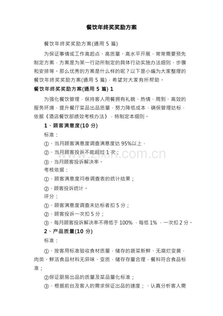 餐饮年终奖奖励方案.docx_第1页