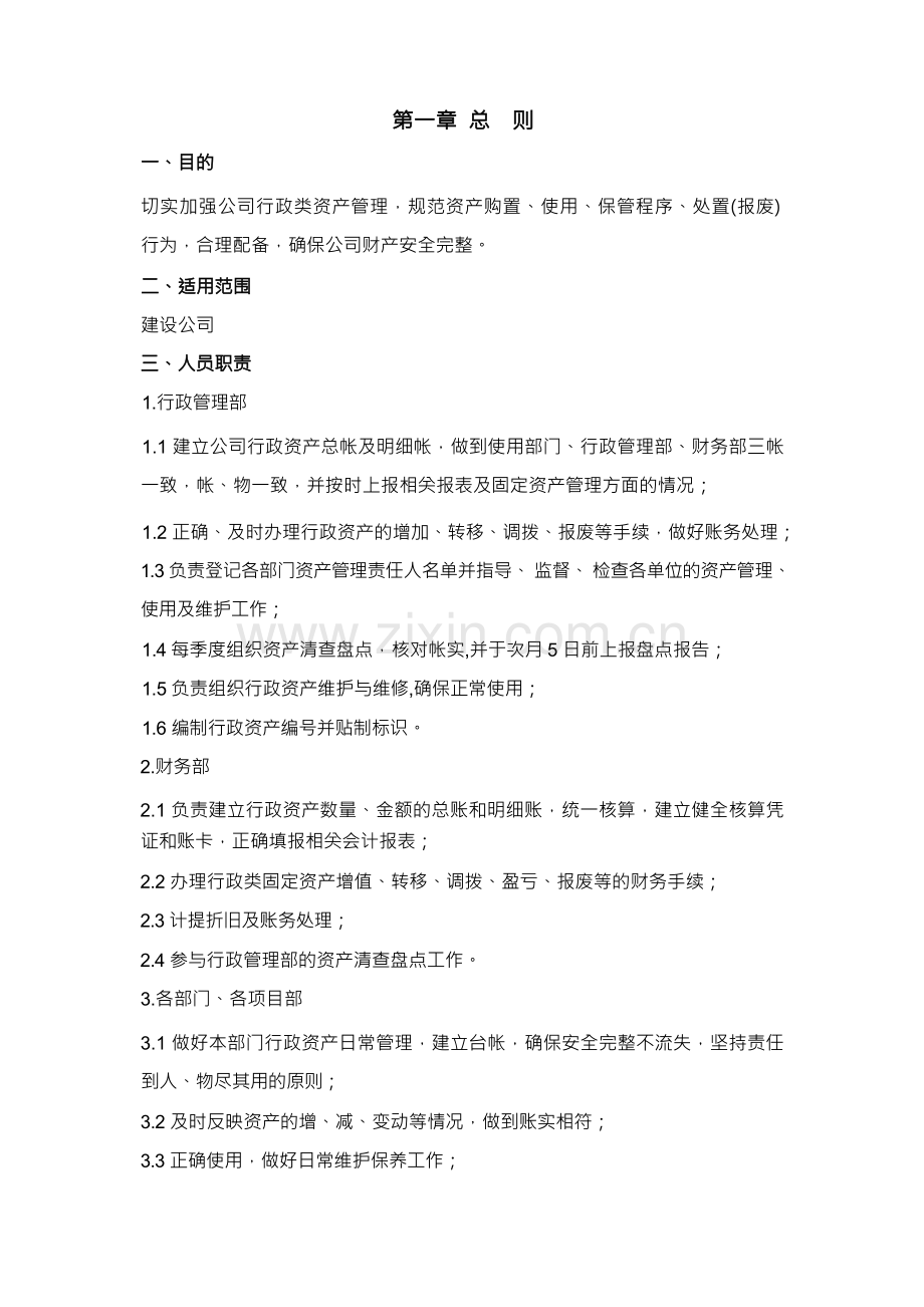 行政资产管理制度.docx_第1页