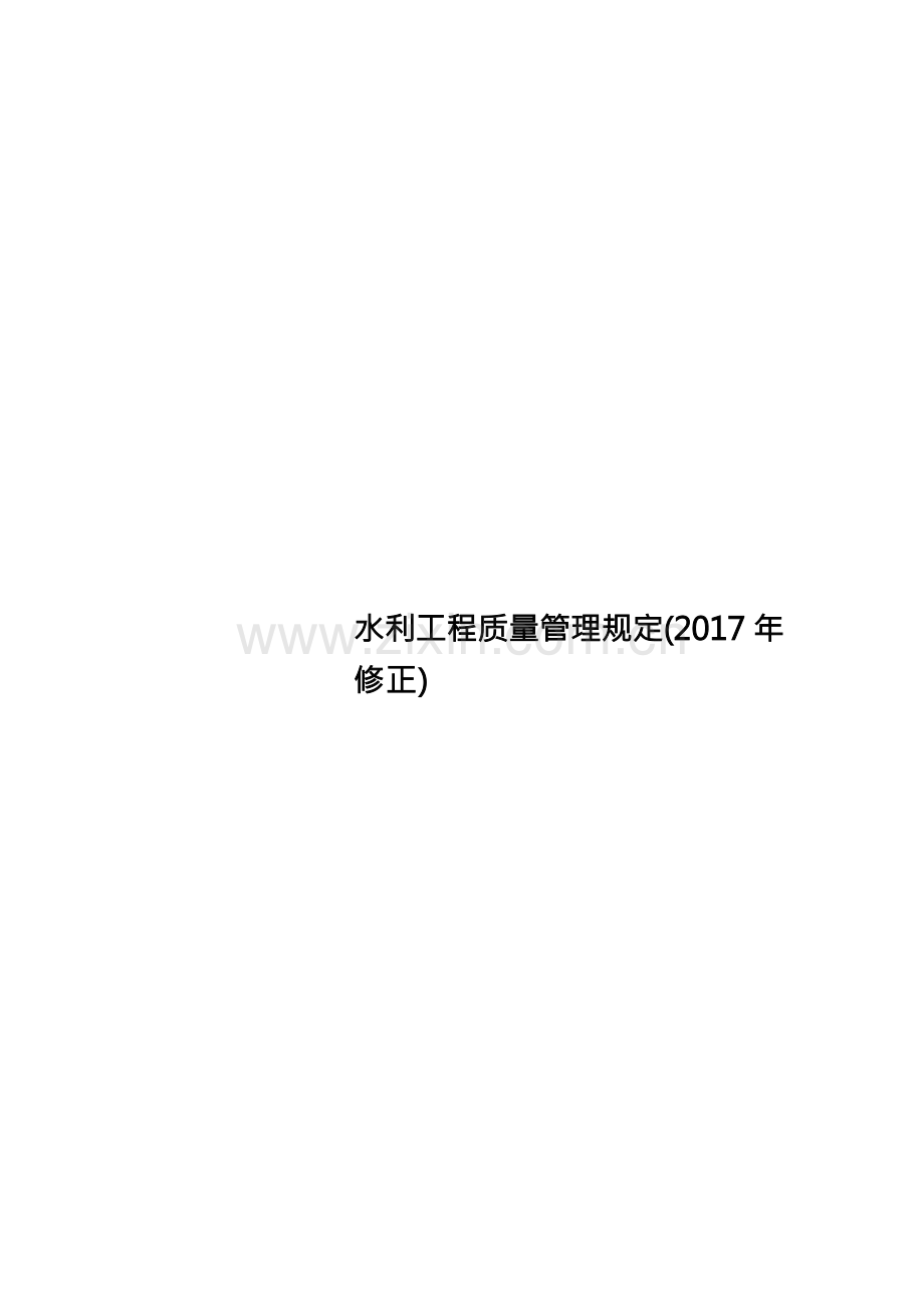 水利工程质量管理规定(2017年修正).docx_第1页