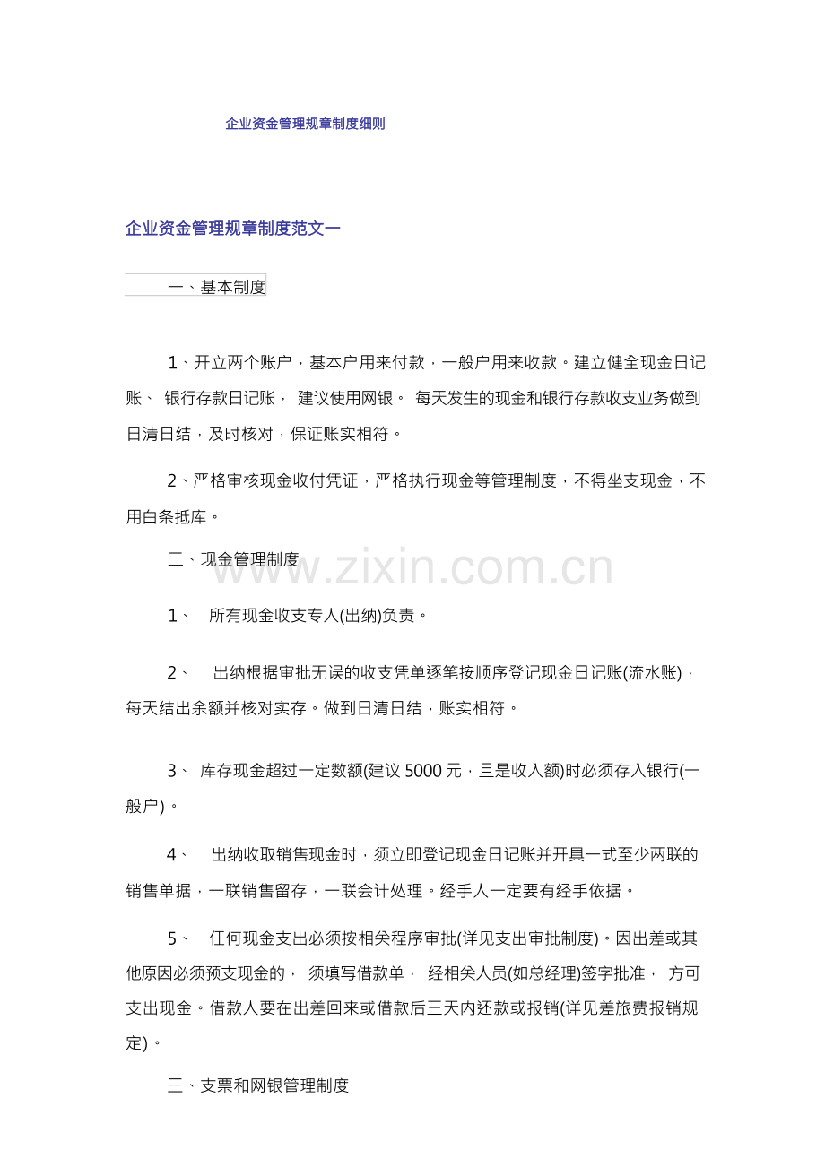 企业资金管理规章制度细则.docx_第1页