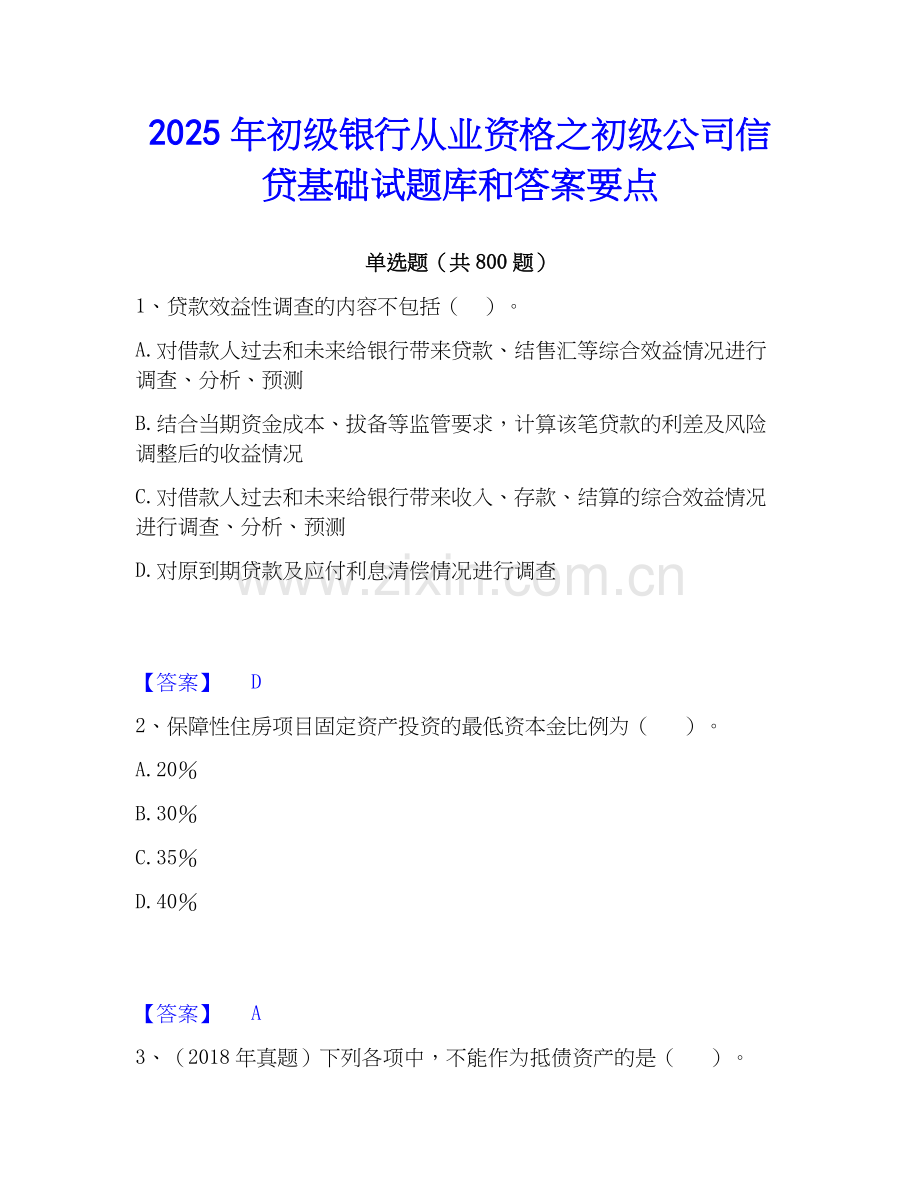 2025年初级银行从业资格之初级公司信贷基础试题库和答案要点.docx_第1页