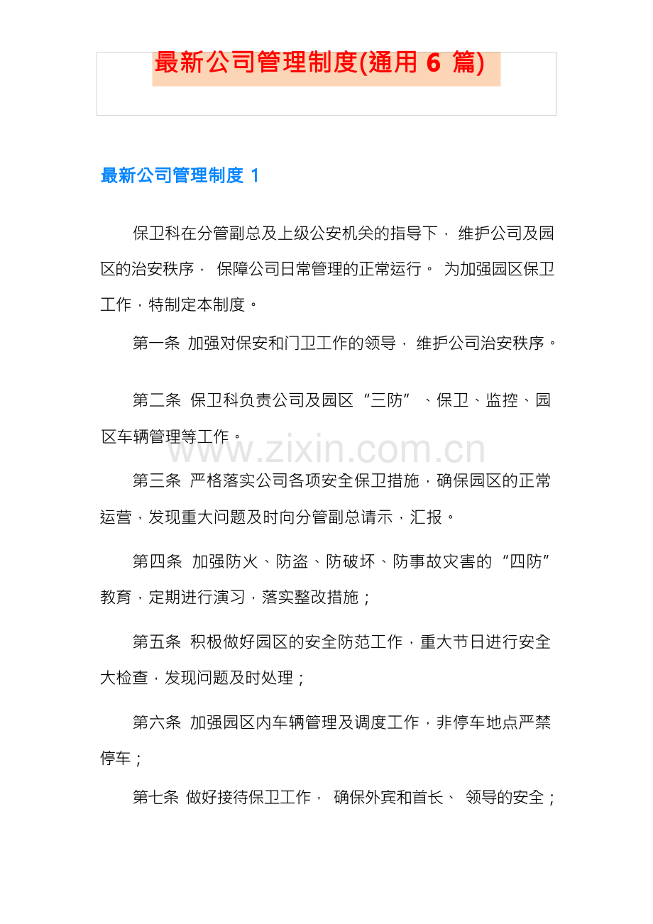 公司管理制度(通用6篇).docx_第1页
