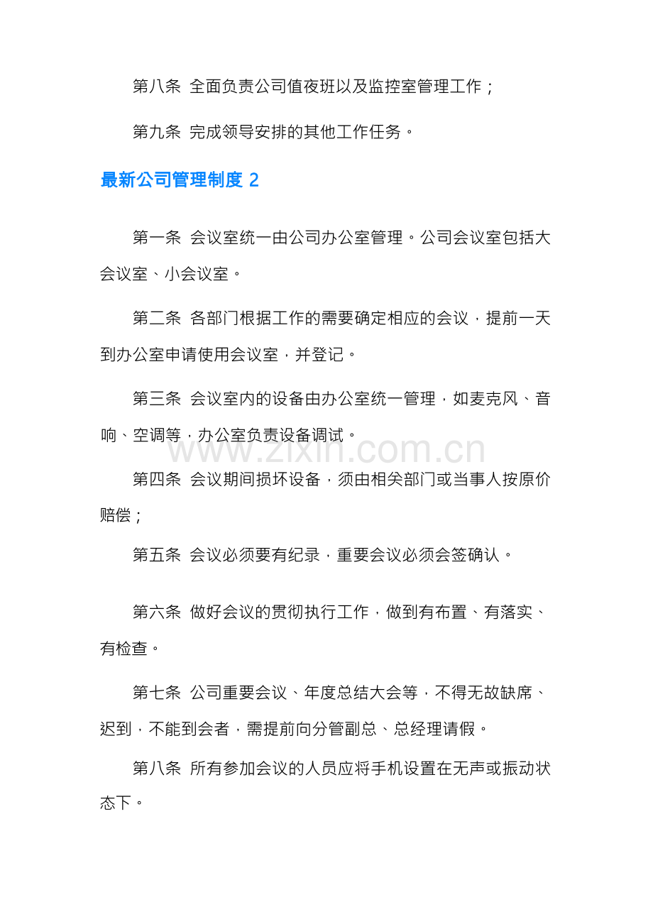 公司管理制度(通用6篇).docx_第2页