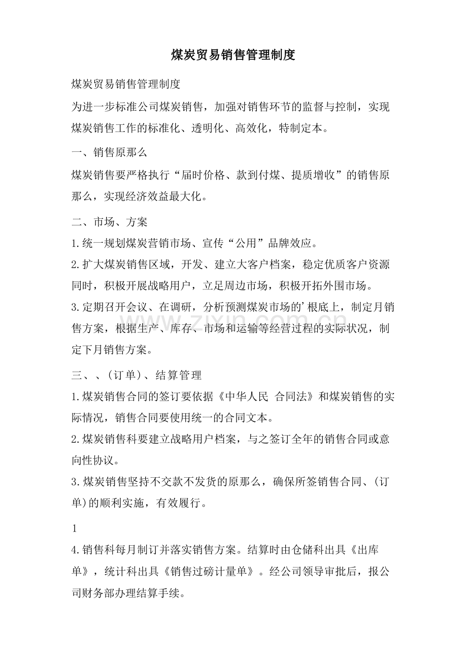煤炭贸易销售管理制度.docx_第1页