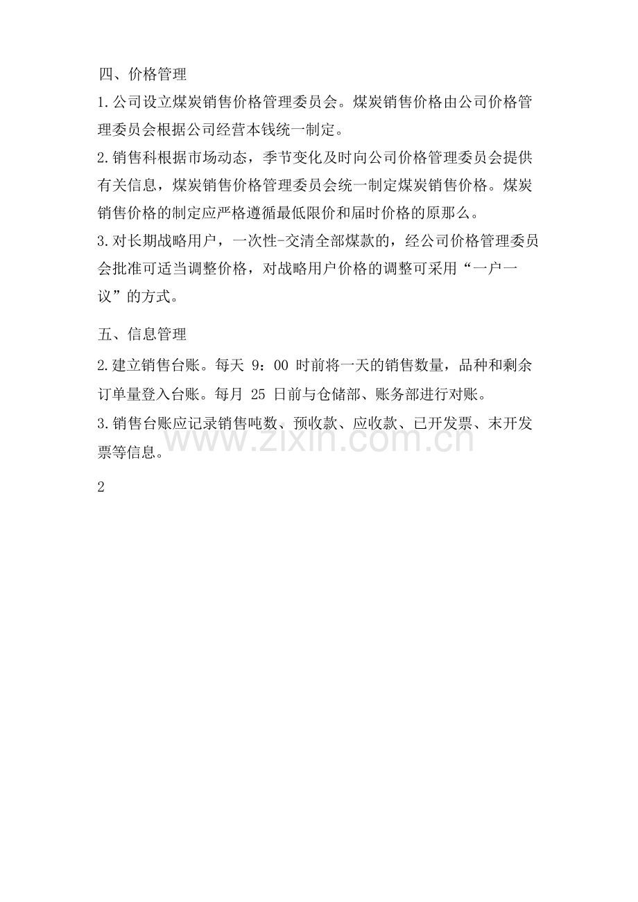 煤炭贸易销售管理制度.docx_第2页