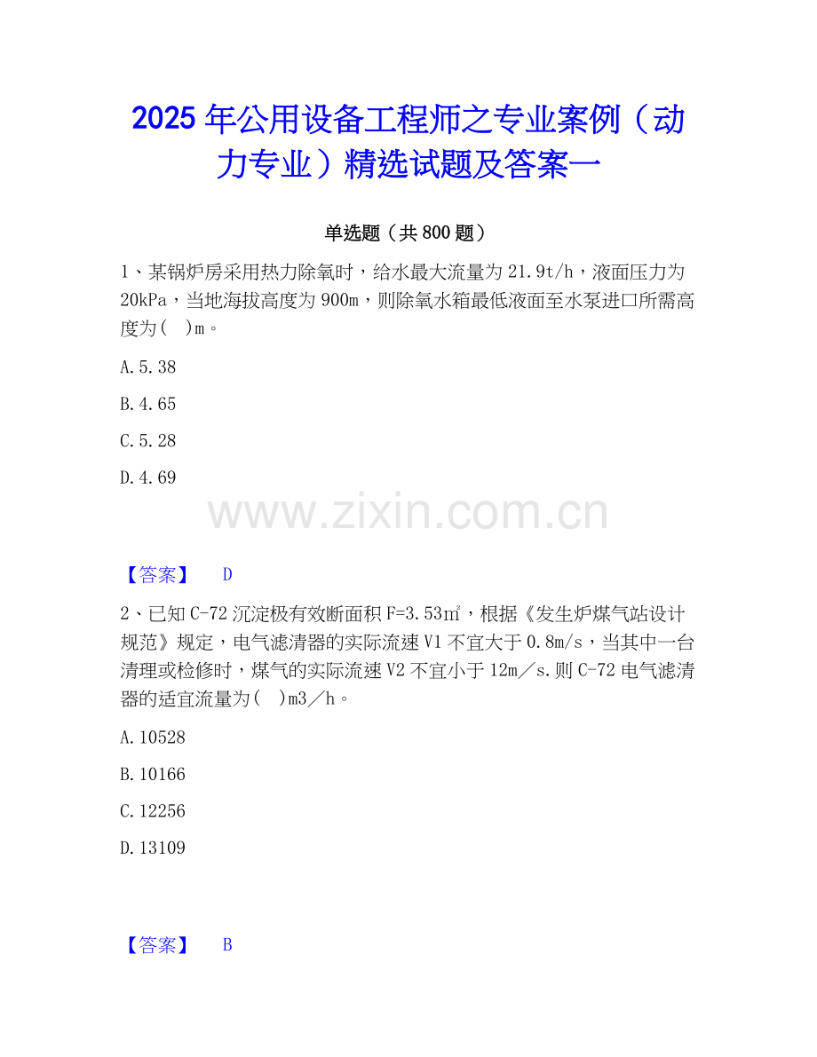 2025年公用设备工程师之专业案例（动力专业）试题及答案一.docx_第1页