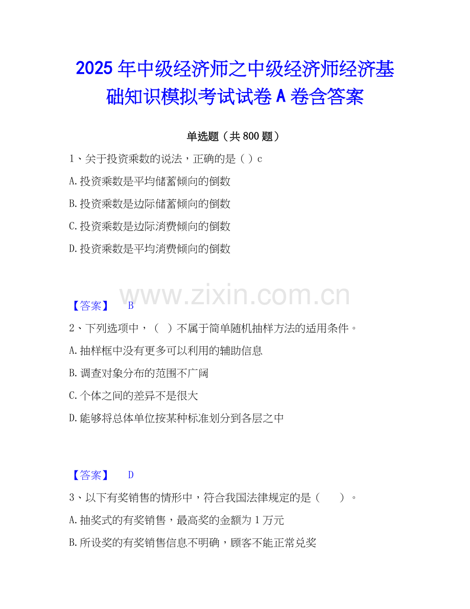 2025年中级经济师之中级经济师经济基础知识模拟考试试卷A卷含答案.docx_第1页