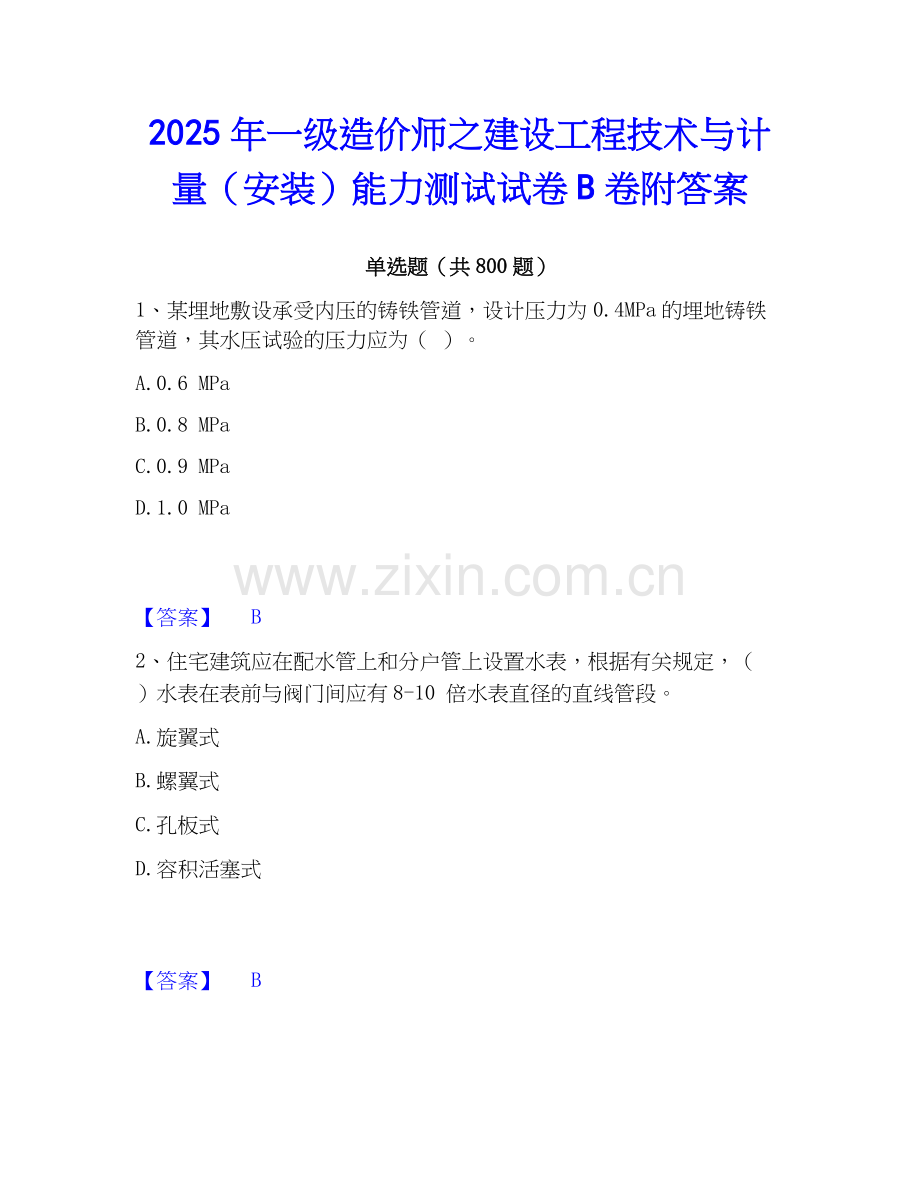 2025年一级造价师之建设工程技术与计量（安装）能力测试试卷B卷附答案.docx_第1页