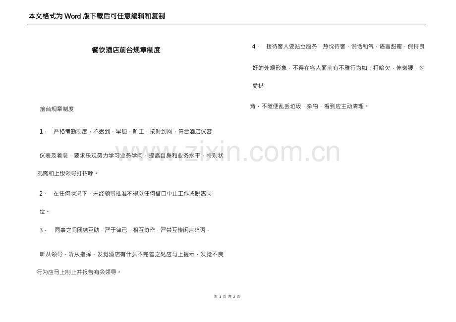 餐饮酒店前台规章制度.docx_第1页