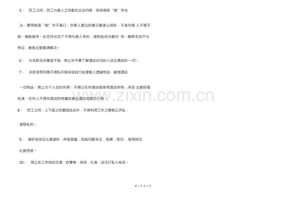 餐饮酒店前台规章制度.docx_第2页