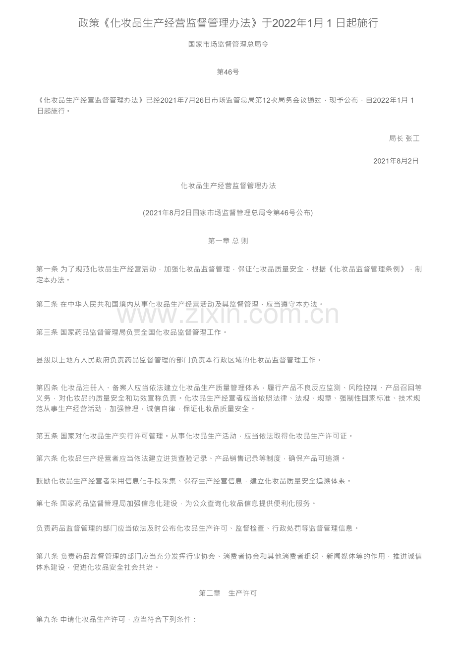 政策《化妆品生产经营监督管理办法》于2022年1月1日起施行.docx_第1页