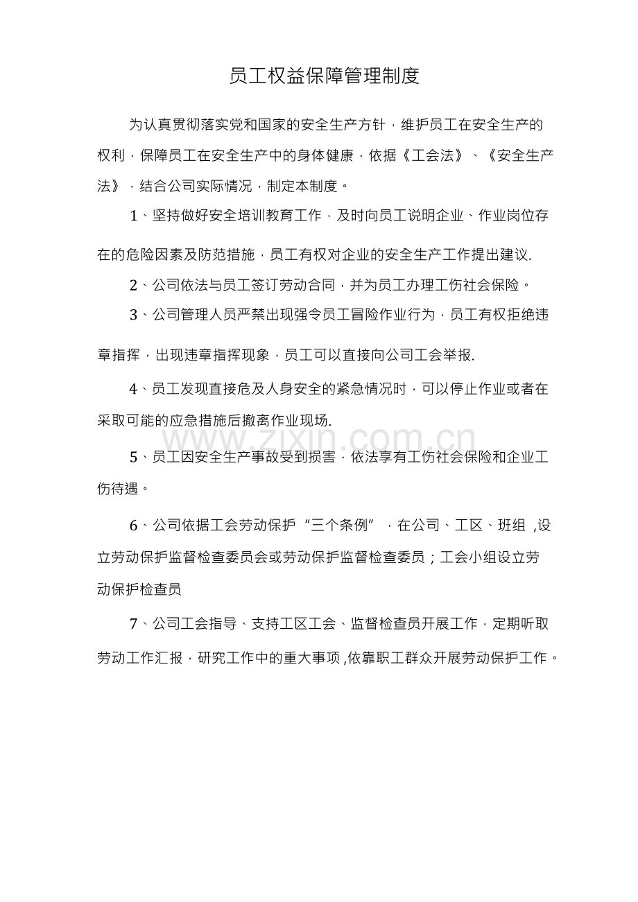 员工权益保障管理制度.docx_第1页