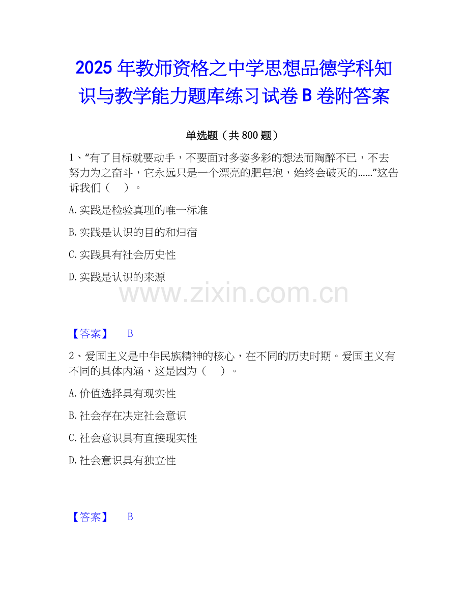 2025年教师资格之中学思想品德学科知识与教学能力题库练习试卷B卷附答案.docx_第1页