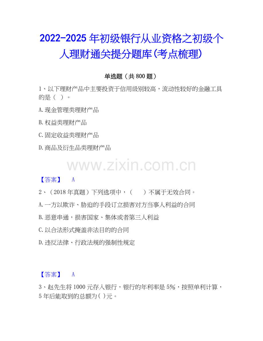 2022-2025年初级银行从业资格之初级个人理财通关提分题库(考点梳理).docx_第1页