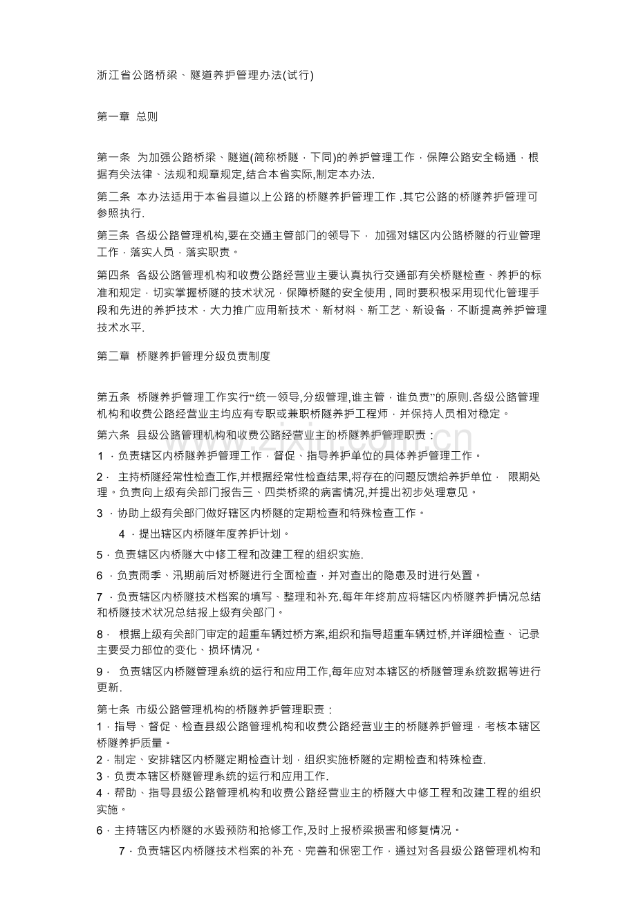 浙江省公路桥梁、隧道养护管理办法(试行).docx_第1页