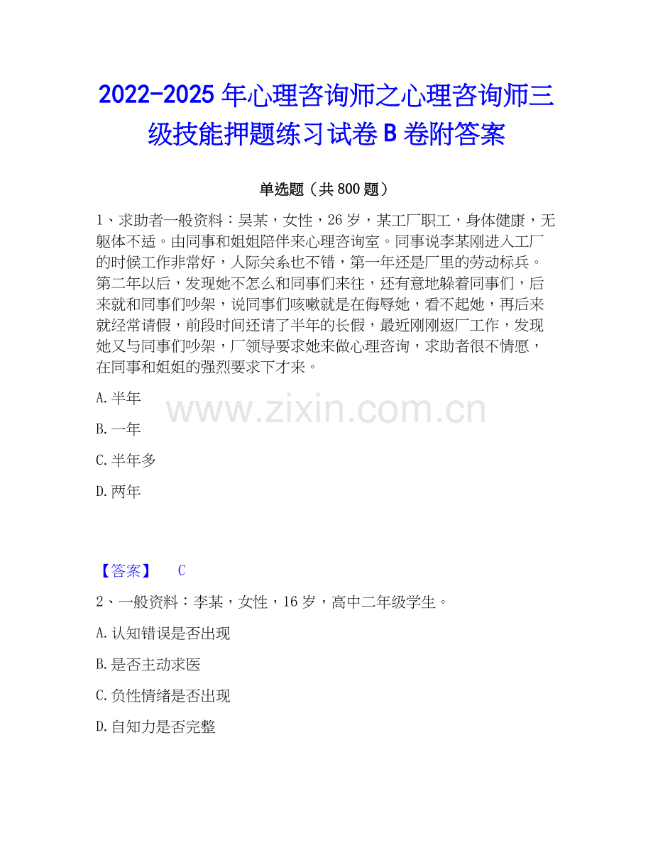 2022-2025年心理咨询师之心理咨询师三级技能押题练习试卷B卷附答案.docx_第1页