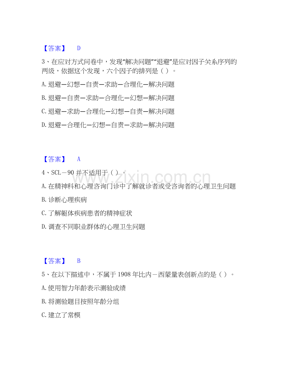 2022-2025年心理咨询师之心理咨询师三级技能押题练习试卷B卷附答案.docx_第2页