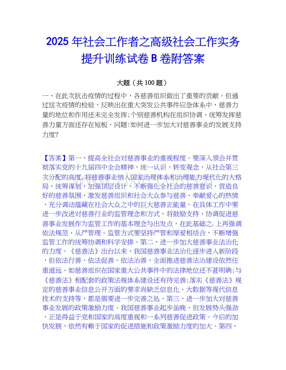2025年社会工作者之高级社会工作实务提升训练试卷B卷附答案.docx_第1页