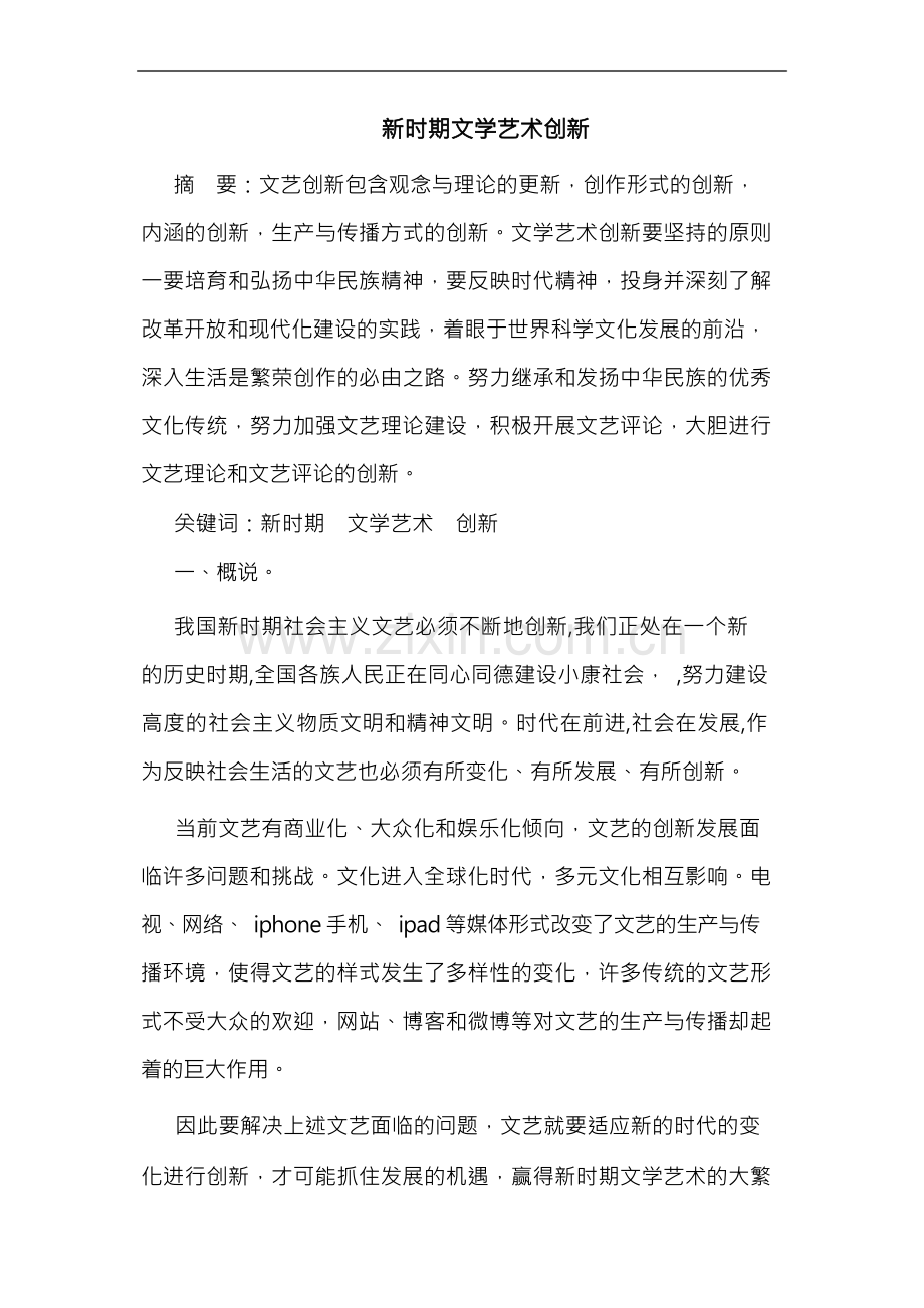 新时期文学艺术创新.docx_第1页